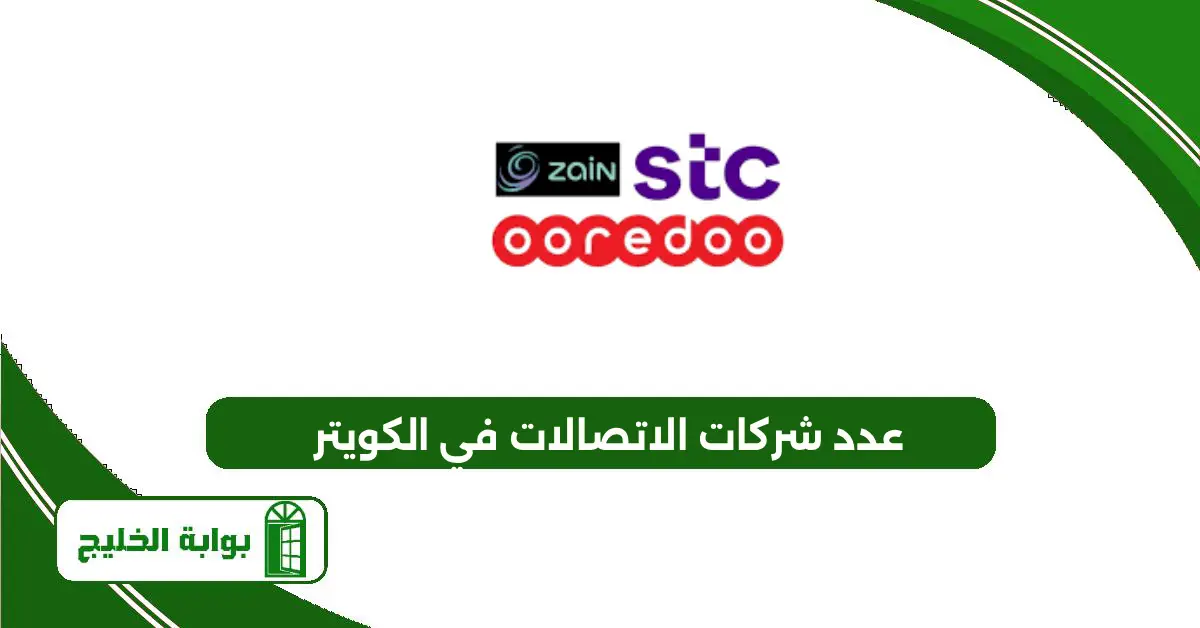عدد شركات الاتصالات في الكويت