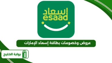 عروض وخصومات بطاقة إسعاد الإمارات