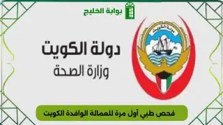 فحص طبي أول مرة للعمالة الوافدة الكويت