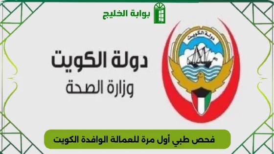 فحص طبي أول مرة للعمالة الوافدة الكويت