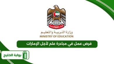 فرص عمل مبادرة علم لأجل الإمارات