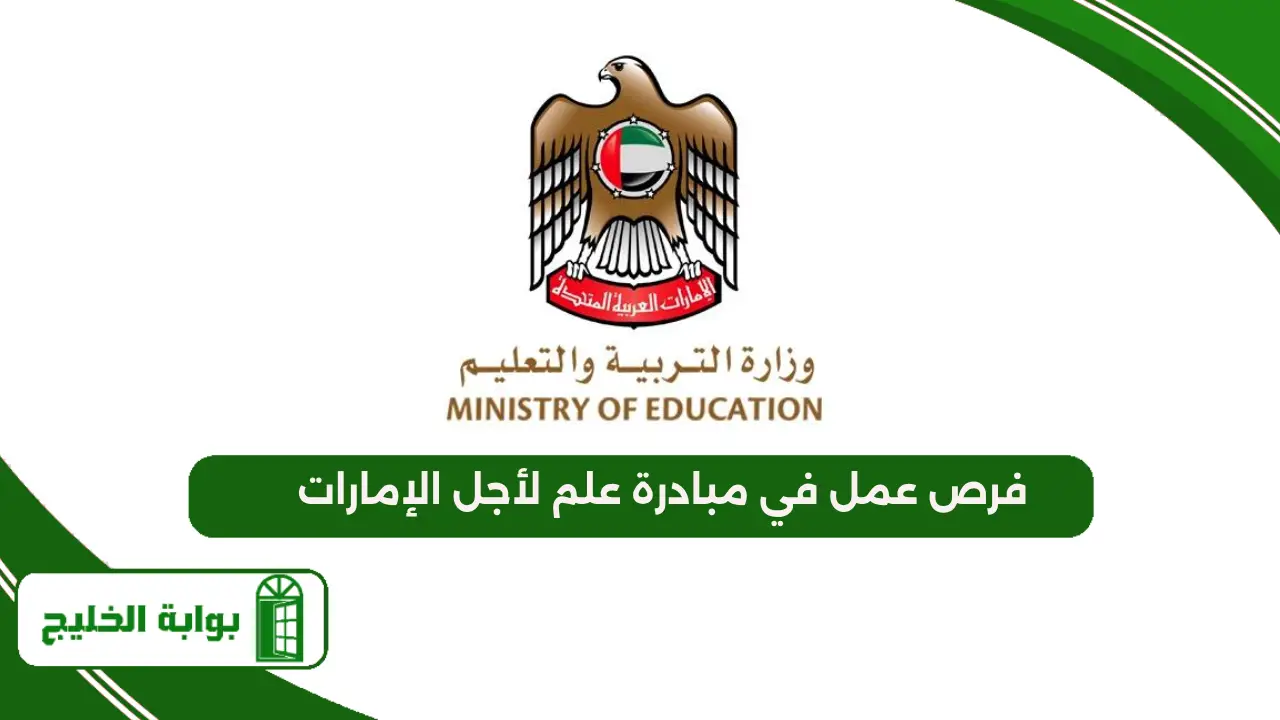 فرص عمل مبادرة علم لأجل الإمارات
