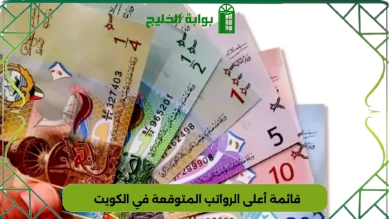 قائمة أعلى الرواتب المتوقعة في الكويت