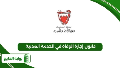 قانون إجازة الوفاة في الخدمة المدنية بمملكة البحرين