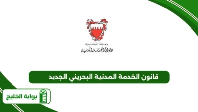 قانون الخدمة المدنية البحريني الجديد