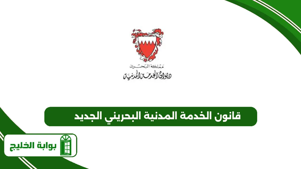 قانون الخدمة المدنية البحريني الجديد