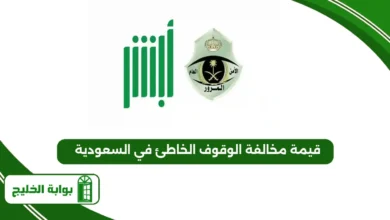 قيمة مخالفة الوقوف الخاطئ في السعودية