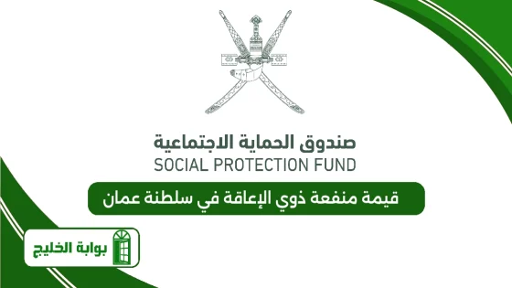 قيمة منفعة ذوي الإعاقة في سلطنة عمان