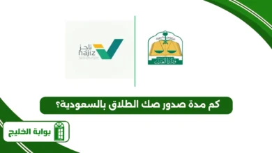 كم مدة صدور صك الطلاق بالسعودية؟
