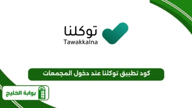 كود تطبيق توكلنا عند دخول المجمعات
