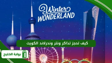 كيف تحجز تذاكر ونتر وندرلاند الكويت