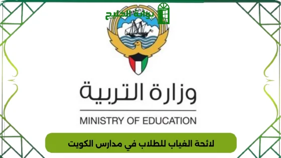 لائحة الغياب للطلاب في مدارس الكويت