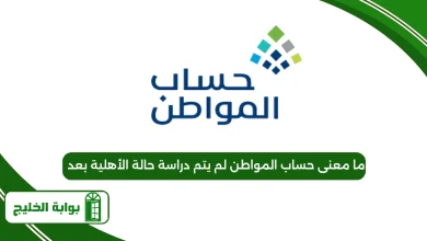 ما معنى حساب المواطن لم يتم دراسة حالة الأهلية بعد