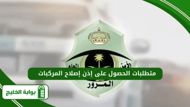 متطلبات الحصول على إذن إصلاح المركبات