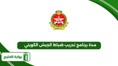 مدة برنامج تدريب ضباط الجيش الكويتي
