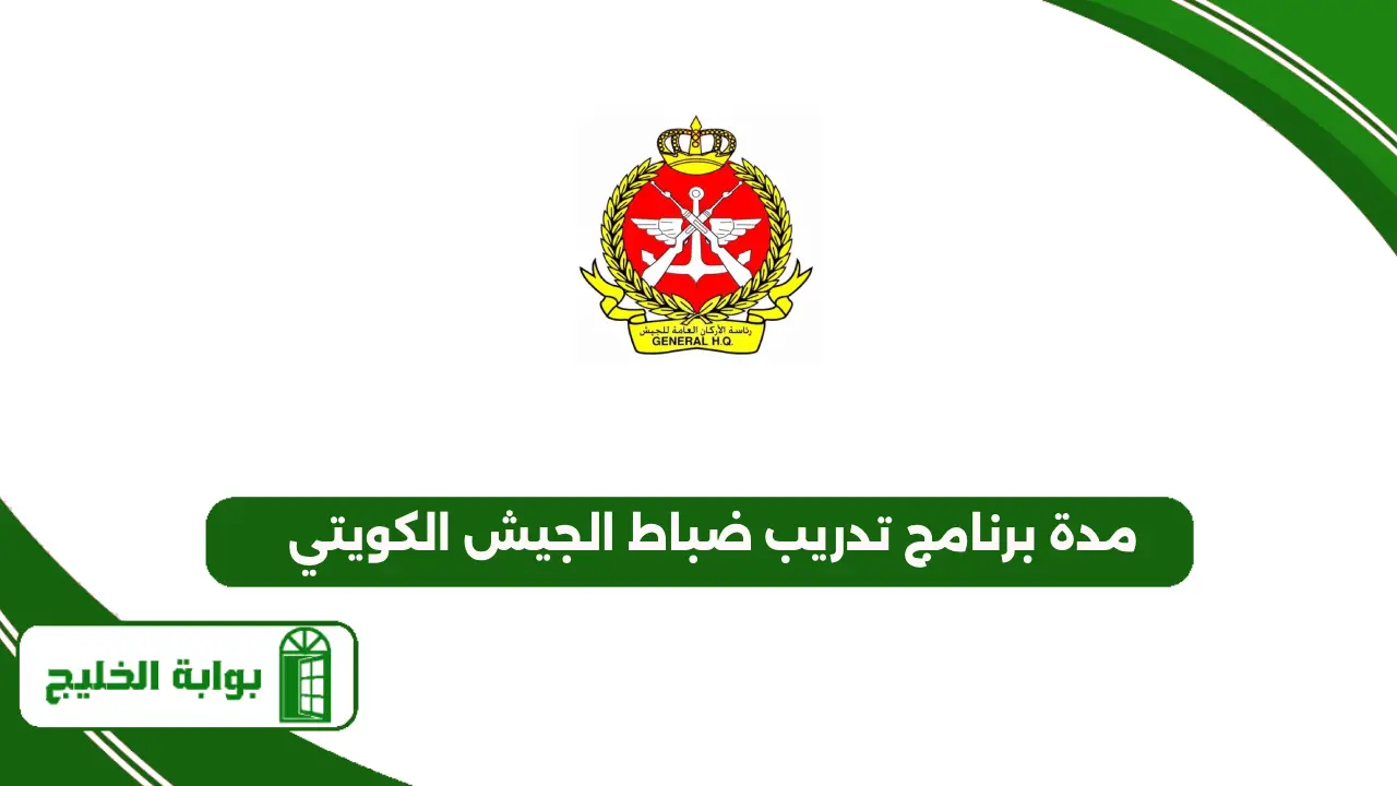 مدة برنامج تدريب ضباط الجيش الكويتي