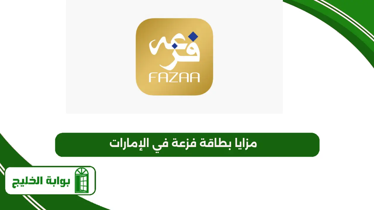 مزايا بطاقة فزعة في الإمارات