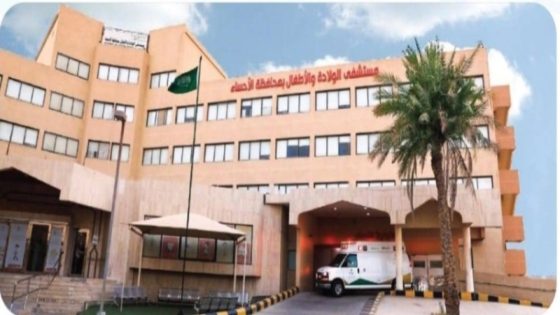 مستشفى الولادة والأطفال بالأحساء يحصل على اعتماد "سباهي" لتعزيز جودة الرعاية الصحية.