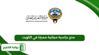 منح دراسية مجانية مميزة في الكويت