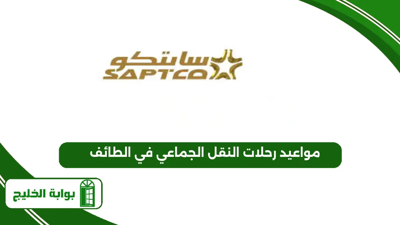 الاستعلام عن مواعيد رحلات النقل الجماعي في الطائف 1447 مواعيد رحلات النقل الجماعي في الطائف