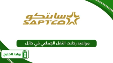 مواعيد رحلات النقل الجماعي في حائل
