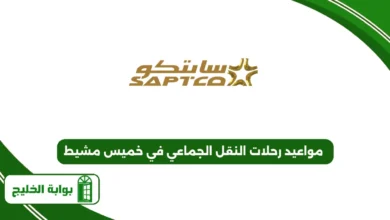 مواعيد رحلات النقل الجماعي في خميس مشيط