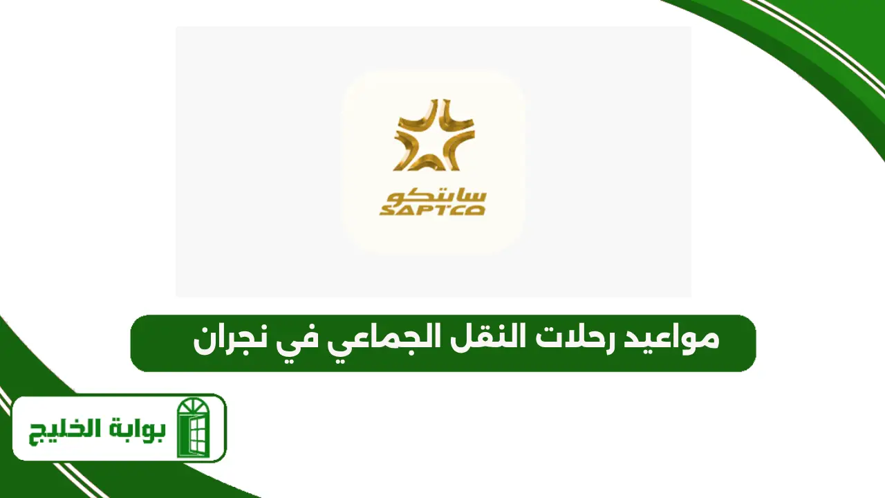 مواعيد رحلات النقل الجماعي