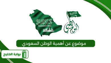 موضوع عن أهمية الوطن السعودي