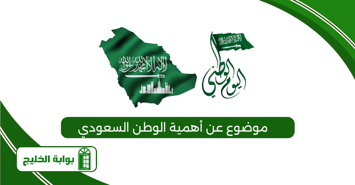 موضوع عن أهمية الوطن السعودي