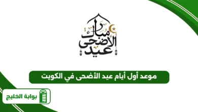 موعد أول أيام عيد الأضحى في الكويت