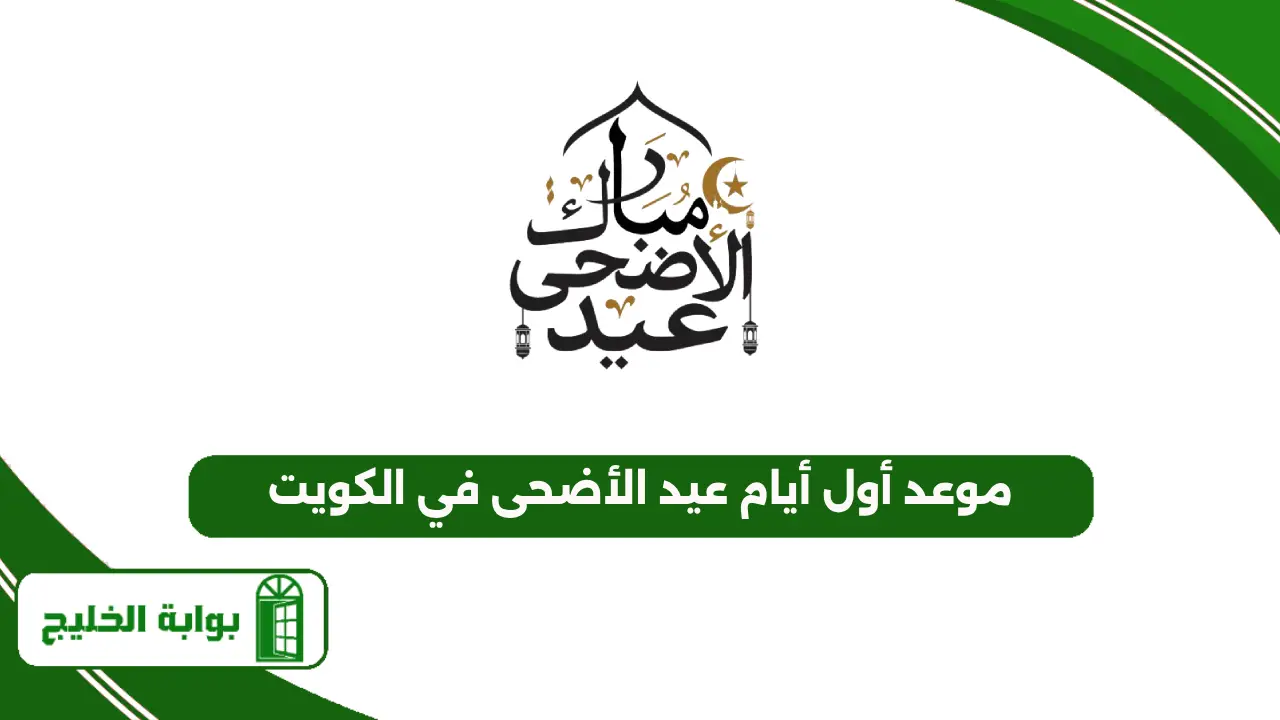 موعد أول أيام عيد الأضحى في الكويت