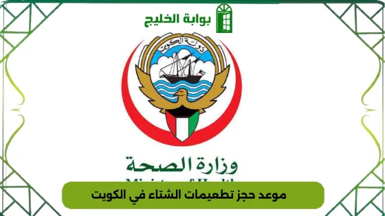 موعد حجز تطعيمات الشتاء في الكويت