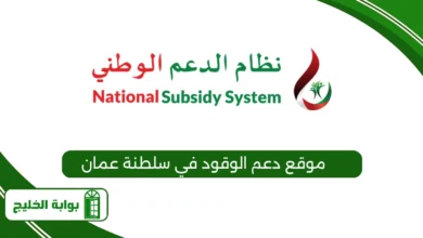 موقع دعم الوقود في سلطنة عمان