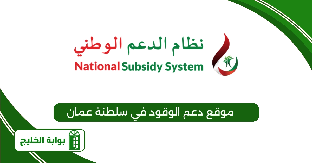 موقع دعم الوقود في سلطنة عمان