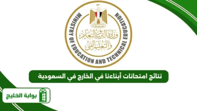 نتائج امتحانات أبناءنا في الخارج في السعودية