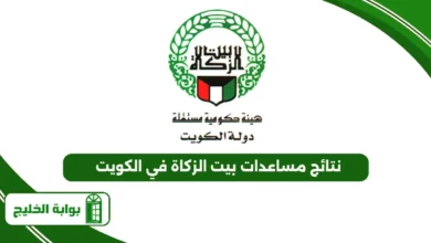 نتائج مساعدات بيت الزكاة في الكويت
