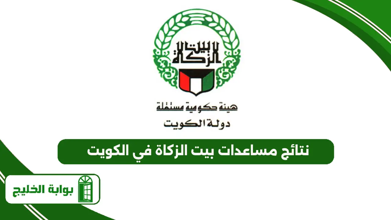 نتائج مساعدات بيت الزكاة في الكويت