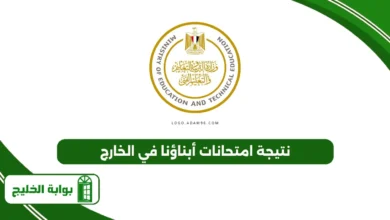 نتيجة امتحانات أبناؤنا في الخارج