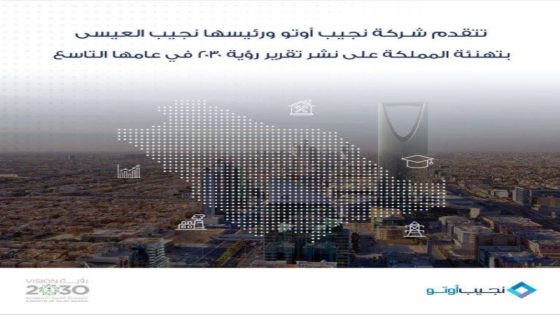 نجيب العيسى يهنئ القيادة بإنجازات رؤية المملكة 2030: طموحاتنا بلا حدود