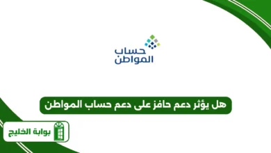 هل يؤثر دعم حافز على دعم حساب المواطن