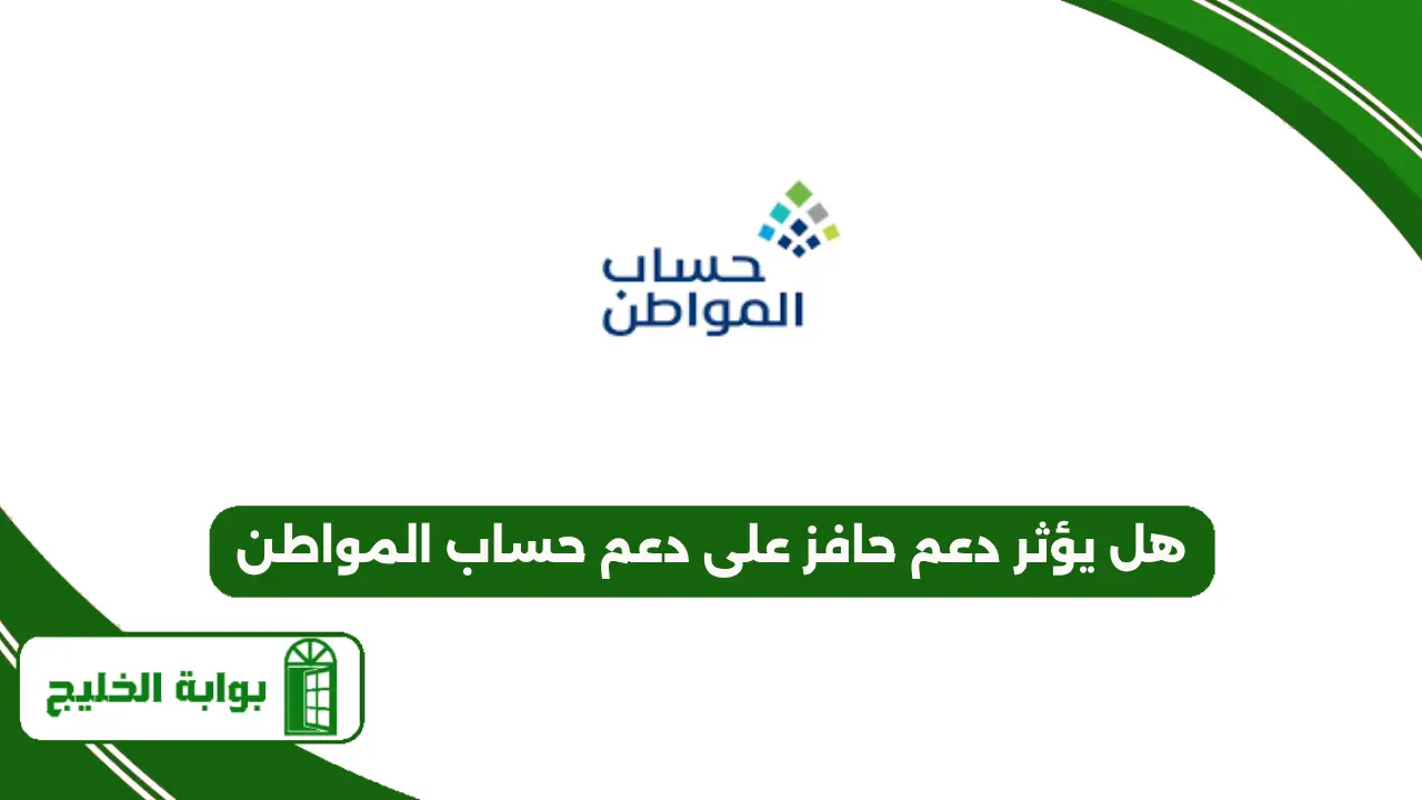 هل يؤثر دعم حافز على دعم حساب المواطن 1447؟ هل يؤثر دعم حافز على دعم حساب المواطن