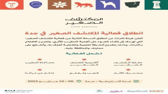 هيئة التراث تدشن غدًا النسخة الثانية من فعاليات "المكتشف الصغير" في جدة