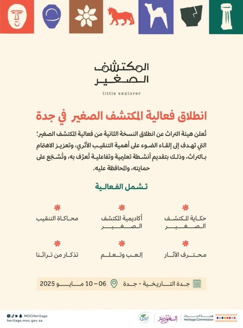 هيئة التراث تدشن غدًا النسخة الثانية من فعاليات "المكتشف الصغير" في جدة