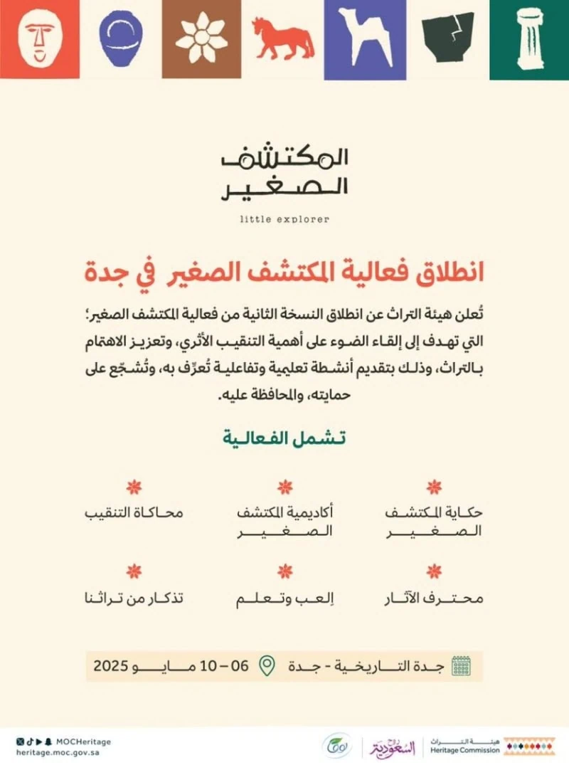 هيئة التراث تدشن غدًا النسخة الثانية من فعاليات "المكتشف الصغير" في جدة