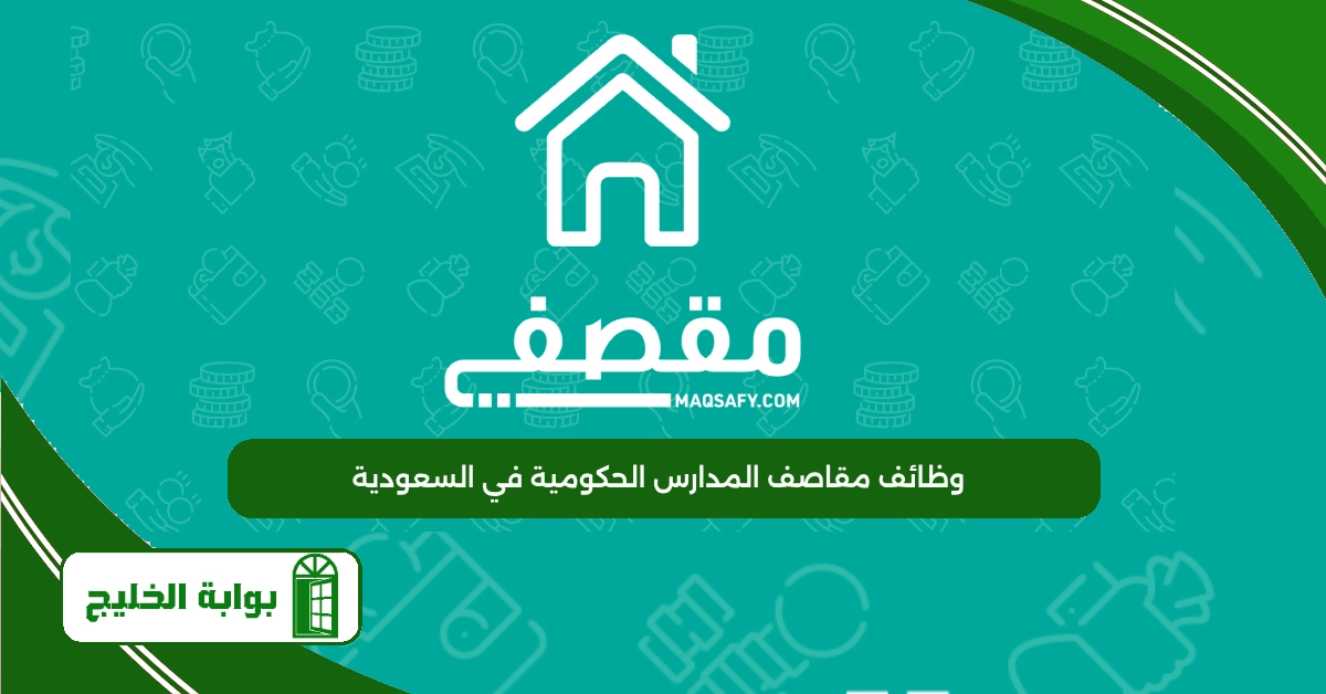 وظائف مقاصف المدارس الحكومية في السعودية