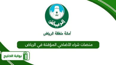 منصات شراء الأضاحي المؤقتة في الرياض