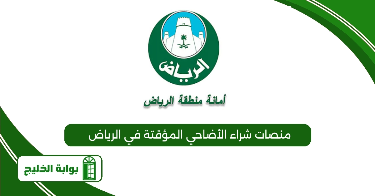 منصات شراء الأضاحي المؤقتة في الرياض