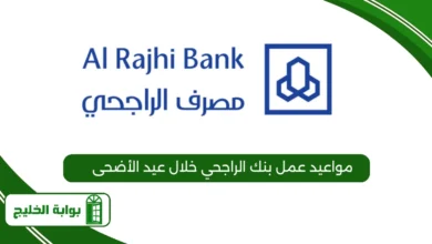 مواعيد عمل بنك الراجحي خلال عيد الأضحى