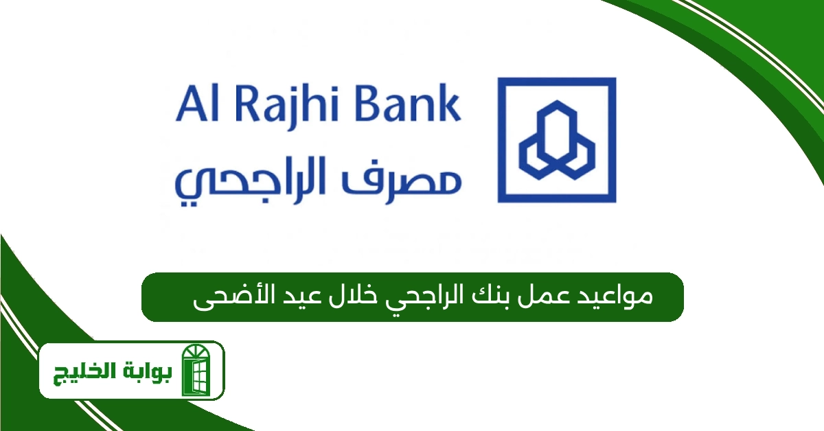 مواعيد عمل بنك الراجحي خلال عيد الأضحى