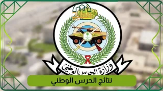 الاستعلام عن نتائج الحرس الوطني 1447